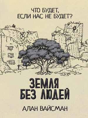 cover image of Земля без людей